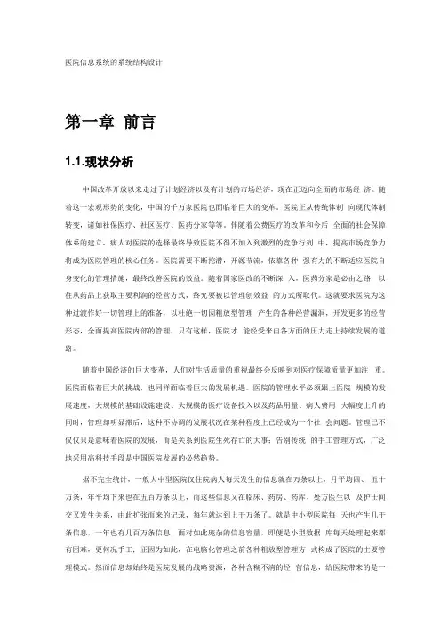 医院信息系统的系统结构设计