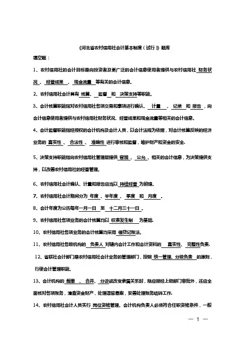 《河北农村信用社会计基本制度(试行)》题库