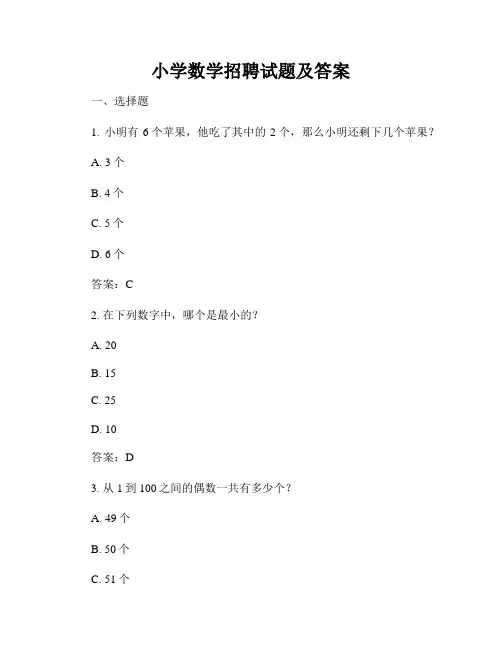 小学数学招聘试题及答案