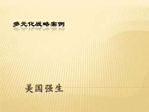 多元化战略案例分析与讨论