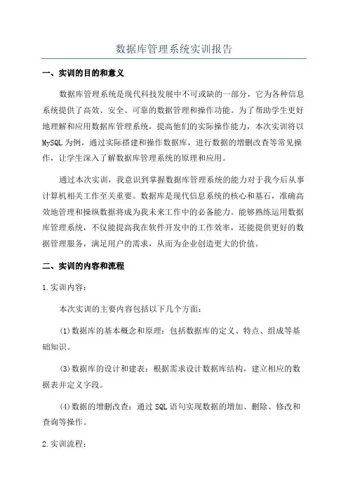 数据库管理系统实训报告