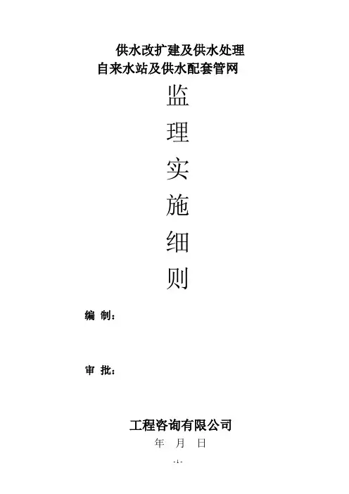 自来水站供水工程监理实施细则安全监理细则范本模板