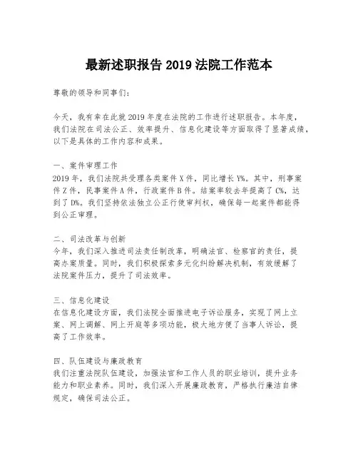 最新述职报告2019法院工作范本