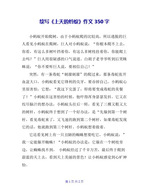 续写《上天的蚂蚁》作文350字