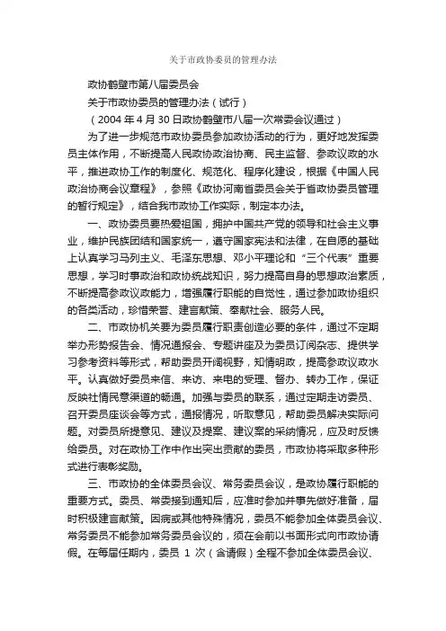 关于市政协委员的管理办法_规章制度_