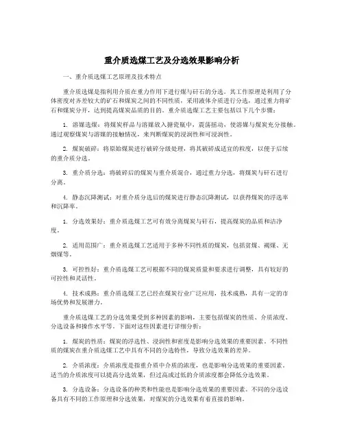 重介质选煤工艺及分选效果影响分析