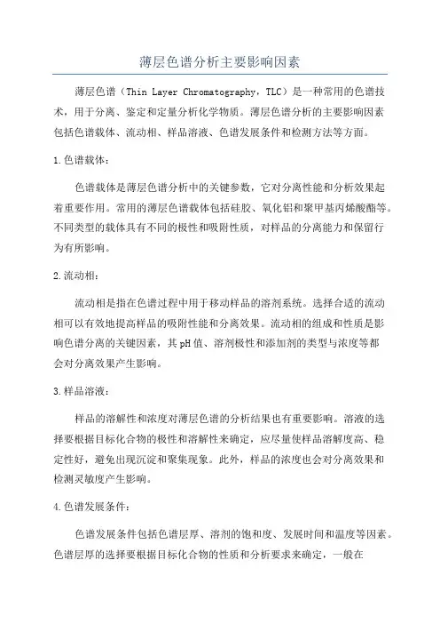 薄层色谱分析主要影响因素