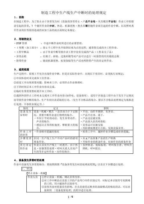 制造工程中生产线生产中断时的处理规定