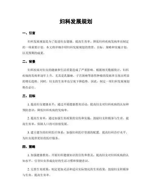 妇科发展规划