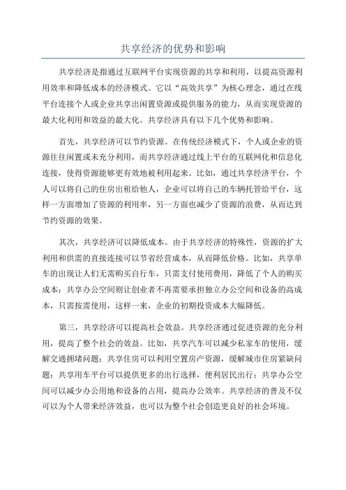 共享经济的优势和影响