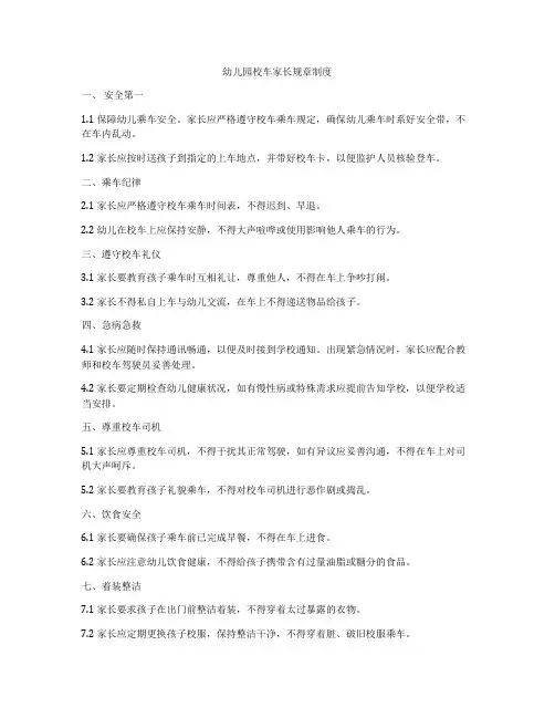 幼儿园校车家长规章制度