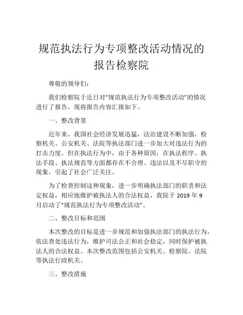 规范执法行为专项整改活动情况的报告检察院
