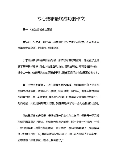 专心致志最终成功的作文