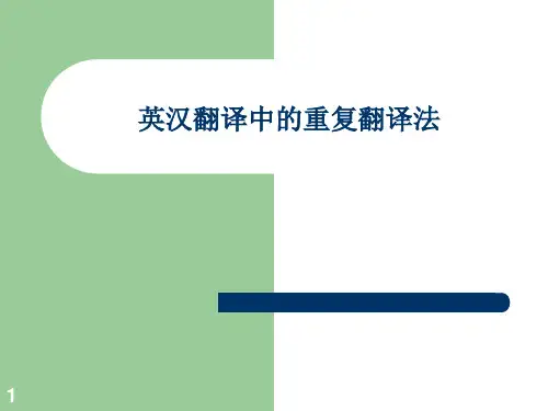 英汉翻译中的重复翻译法