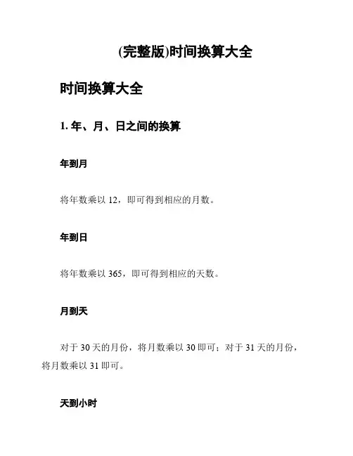 (完整版)时间换算大全