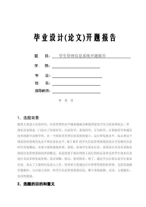 毕业设计学生信息管理系统开题报告