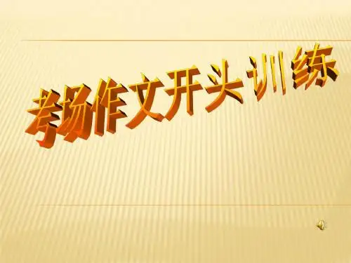 高中作文_考场作文开头训练ppt