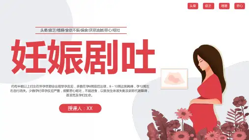 红色简约妊娠孕妇剧吐护理