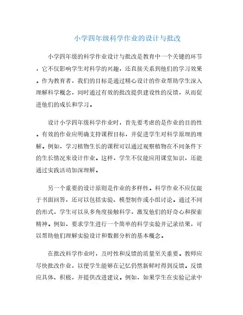 小学四年级科学作业的设计与批改