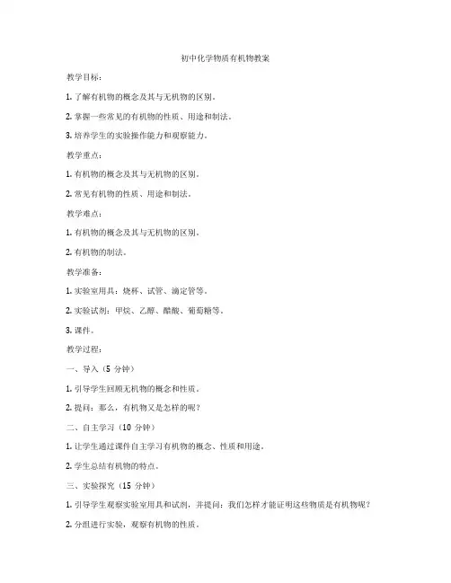 初中化学物质有机物教案