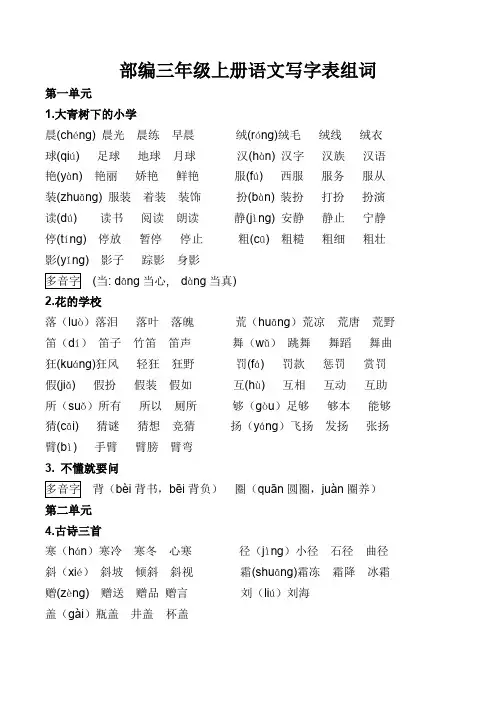 2019最新部编人教版语文三年级上册写字表生字组词
