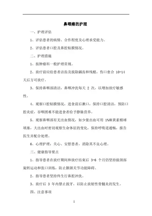 鼻咽癌的护理