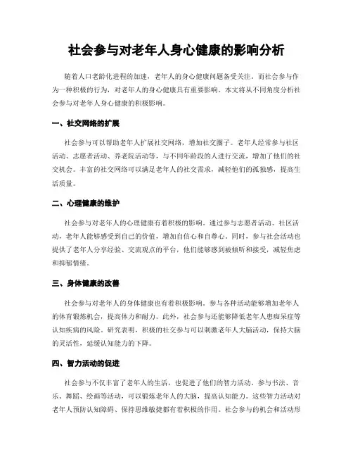 社会参与对老年人身心健康的影响分析