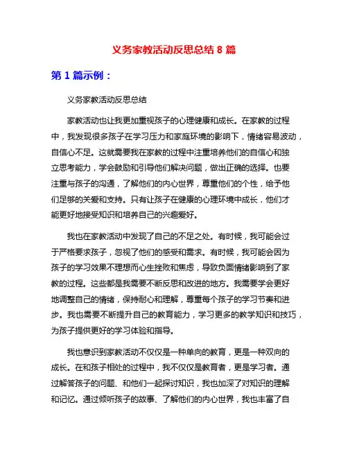 义务家教活动反思总结8篇