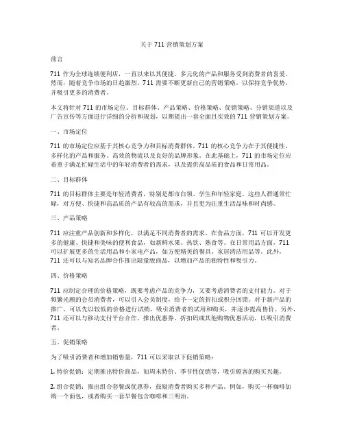 关于711营销策划方案