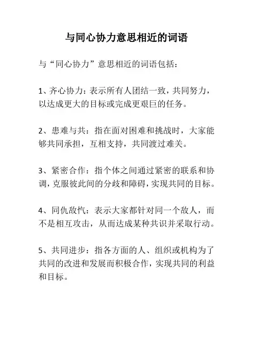 与同心协力意思相近的词语