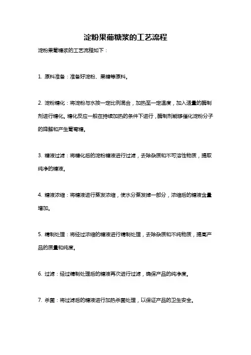 淀粉果葡糖浆的工艺流程