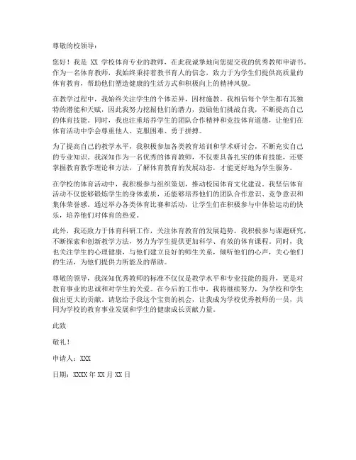 体育专业优秀教师申请书