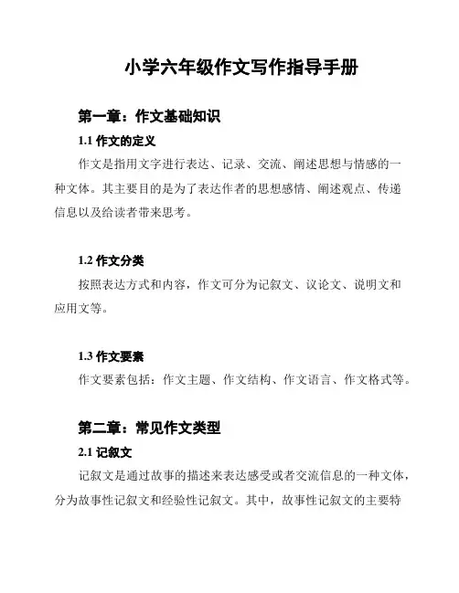 小学六年级作文写作指导手册