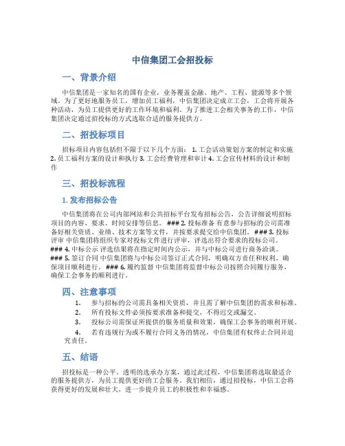 中信集团工会招投标