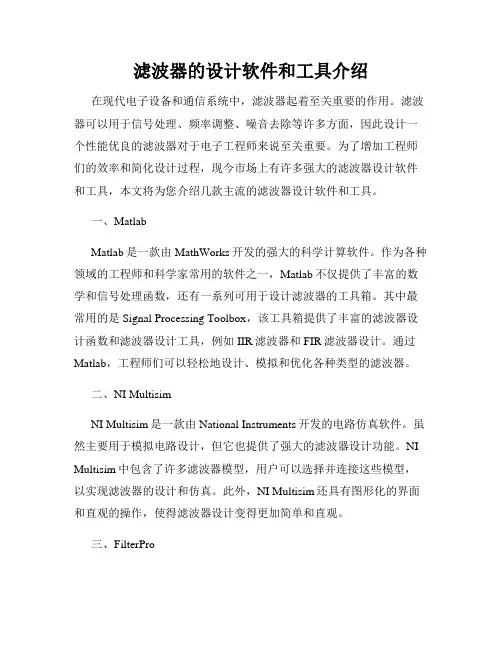 滤波器的设计软件和工具介绍