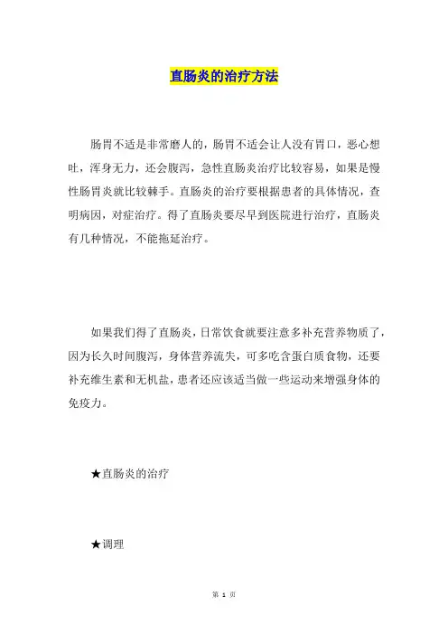 直肠炎的治疗方法