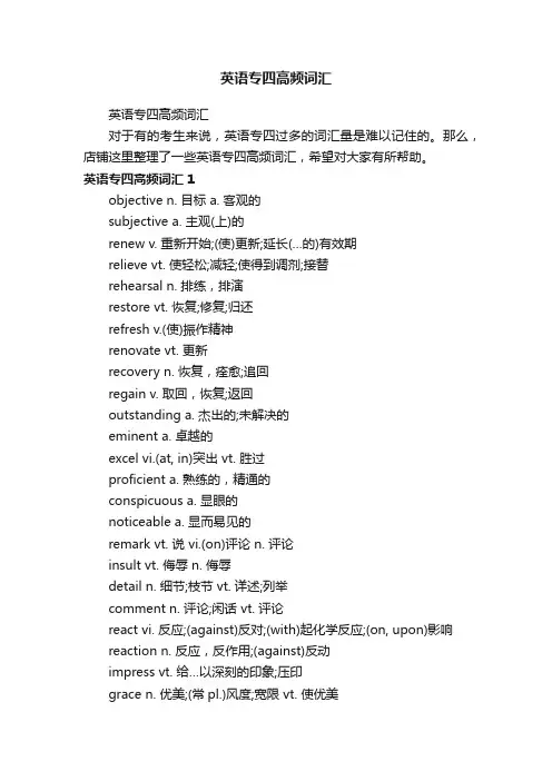 英语专四高频词汇