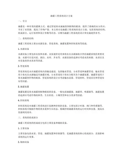 滴灌工程系统设计方案