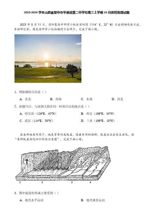 2023-2024学年山西省晋中市平遥县第二中学校高三上学期10月质检地理试题