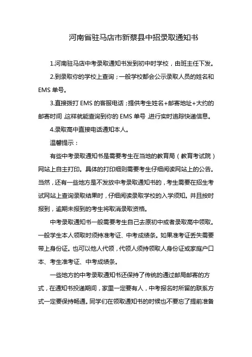 河南省驻马店市新蔡县中招录取通知书