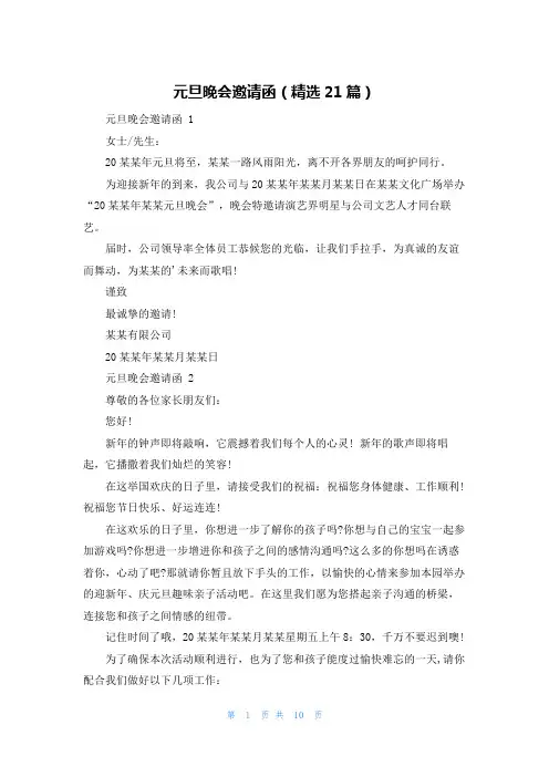 元旦晚会邀请函(精选21篇)