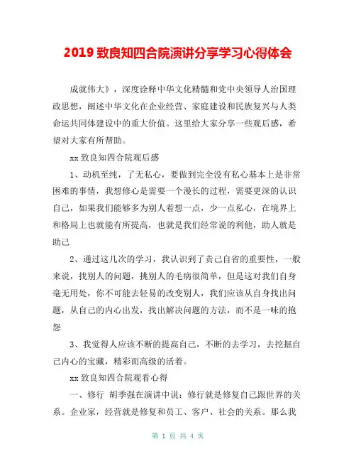 2019致良知四合院演讲分享学习心得体会