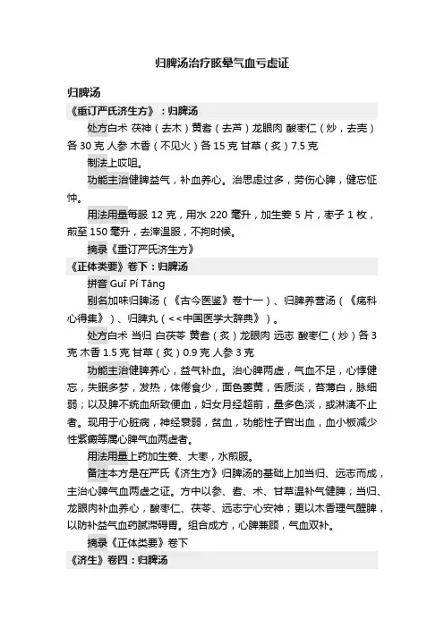 归脾汤治疗眩晕气血亏虚证