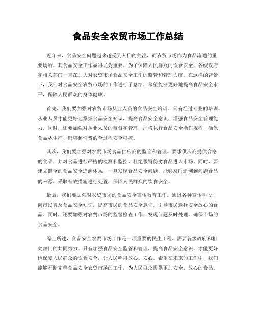 食品安全农贸市场工作总结