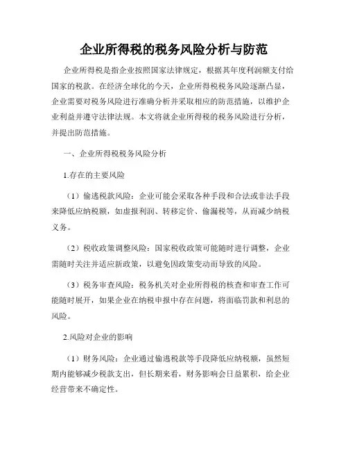 企业所得税的税务风险分析与防范
