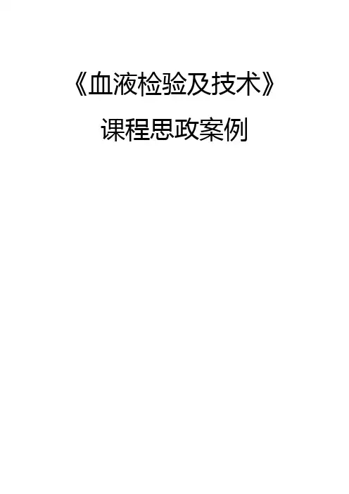 《血液检验及技术》课程思政案例