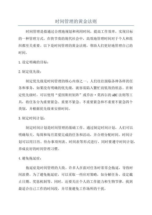 时间管理的黄金法则