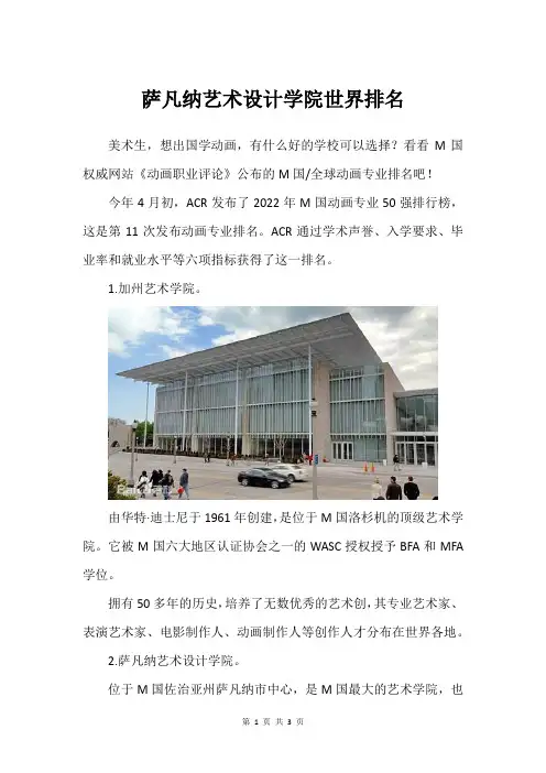 萨凡纳艺术设计学院世界排名
