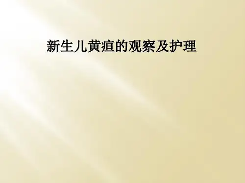 新生儿黄疸的观察及护理