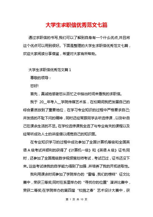 大学生求职信优秀范文七篇